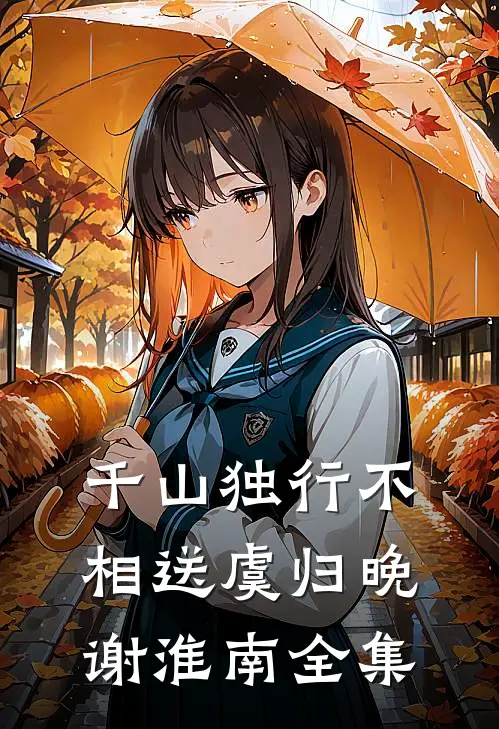 千山独行不相送虞归晚谢淮南全集