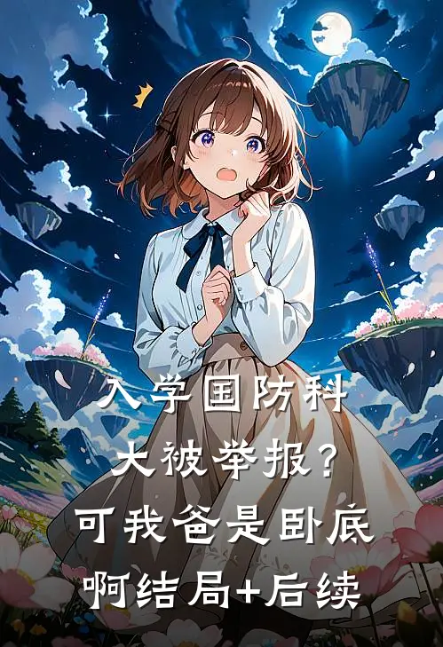 入学国防科大被举报？可我爸是卧底啊结局+后续