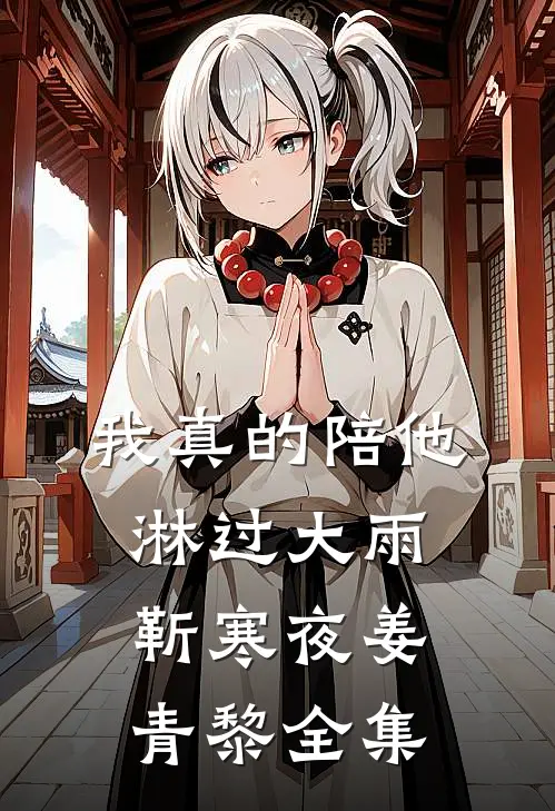 我真的陪他淋过大雨靳寒夜姜青黎全集