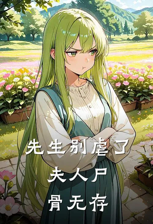 先生别虐了,夫人尸骨无存慕青最后和谁结婚了