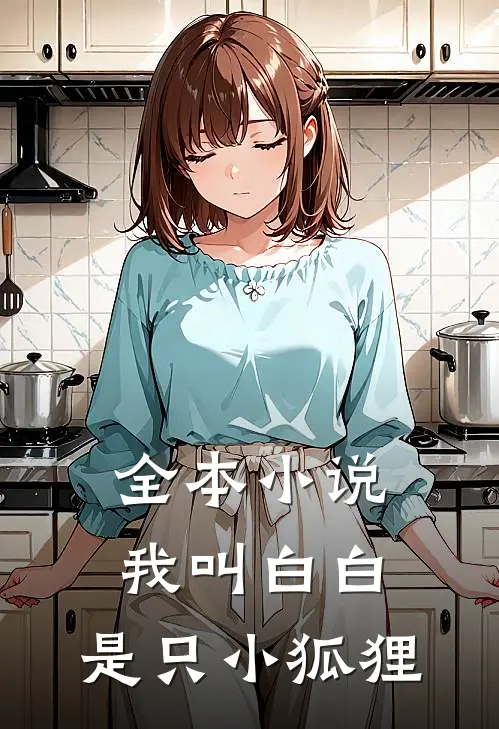 全本我叫白白,是只小狐狸