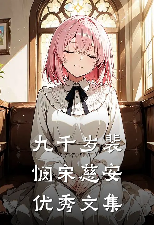 九千岁裴悯宋慈安优秀文集