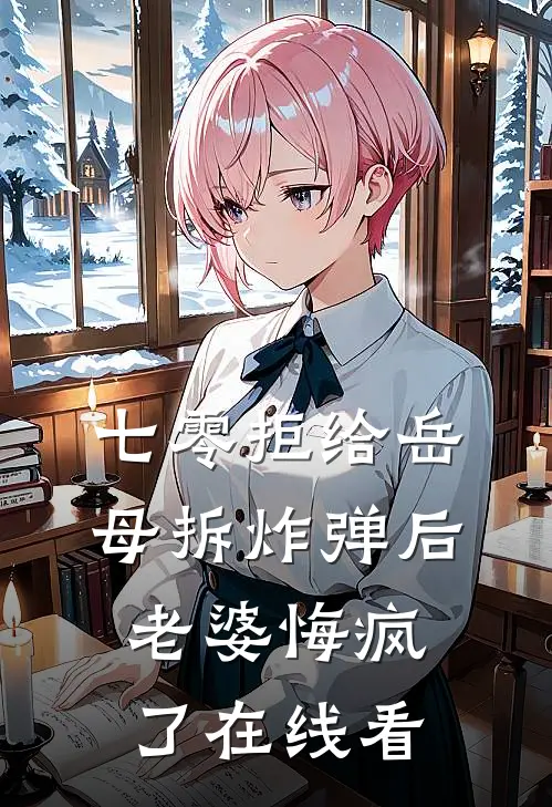 七零拒给岳母拆炸弹后老婆悔疯了在线看