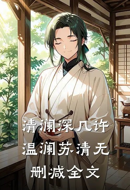 清澜深几许温澜苏清无删减全文