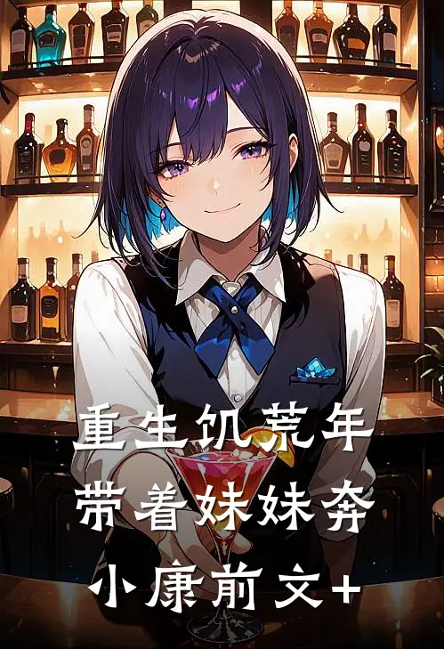 重生饥荒年：带着妹妹奔小康前文+