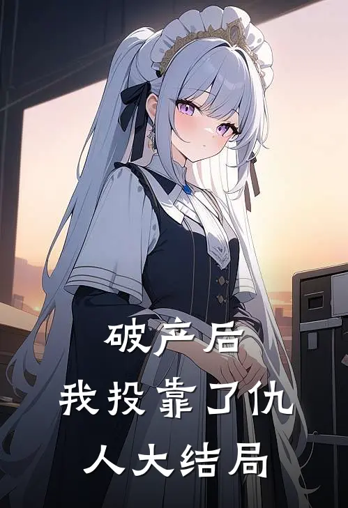 破产后，我投靠了仇人大结局