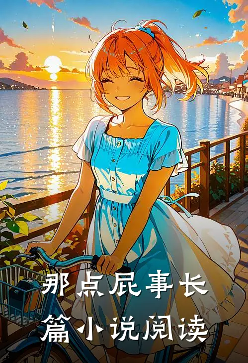 那点屁事长篇阅读免费