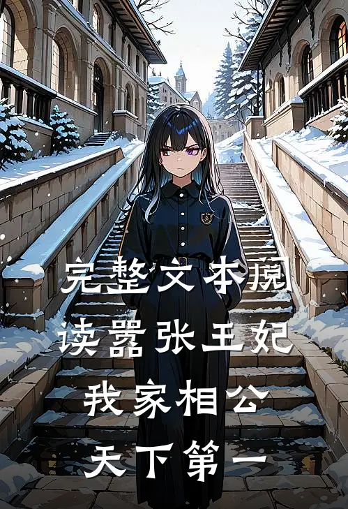 完整文本阅读嚣张王妃：我家相公天下第一
