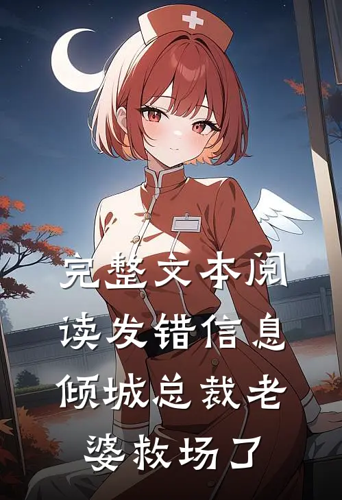 完整文本阅读发错信息，倾城总裁老婆救场了