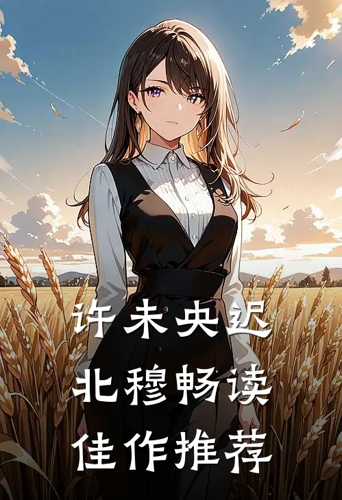 许未央迟北穆畅读佳作推荐