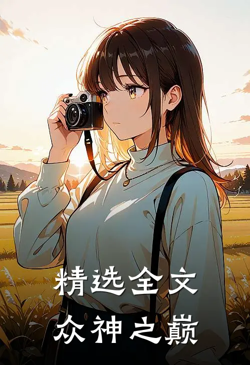 精选全文众神之巅