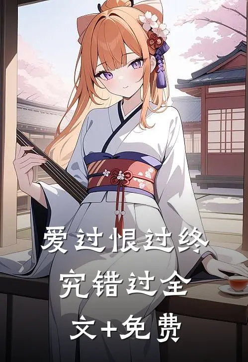 爱过恨过终究错过全文+免费