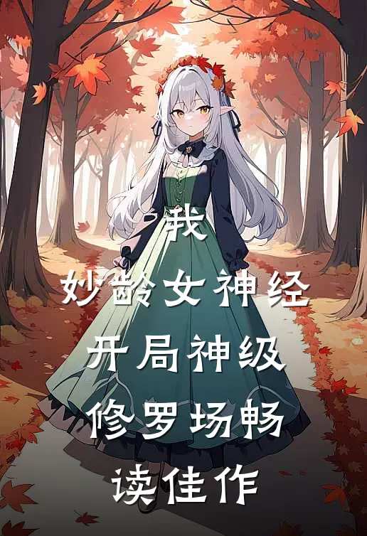 我，妙龄女神经，开局神级修罗场畅读佳作