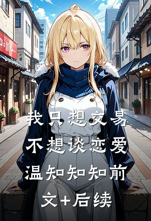 我只想交易，不想谈恋爱温知知知前文+后续