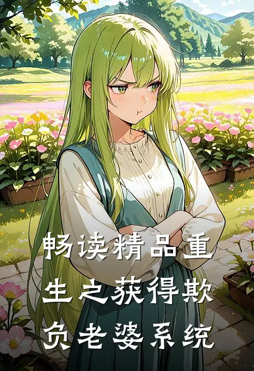 畅读精品重生之获得欺负老婆系统