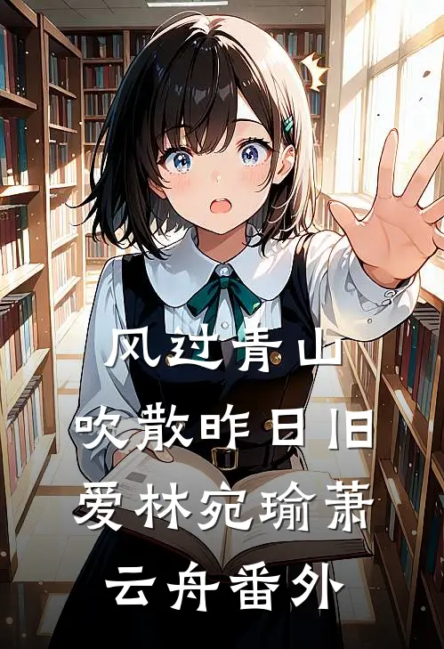 风过青山，吹散昨日旧爱林宛瑜萧云舟番外
