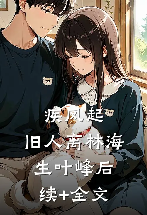 疾风起，旧人离林海生叶峰后续+全文