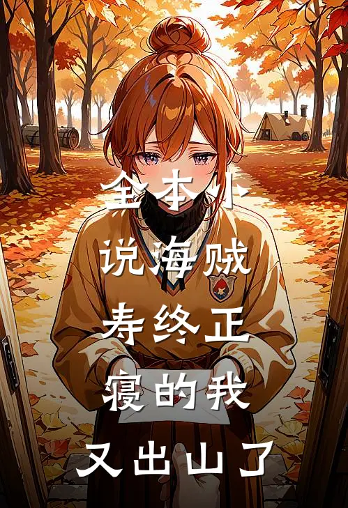 全本小说海贼：寿终正寝的我，又出山了