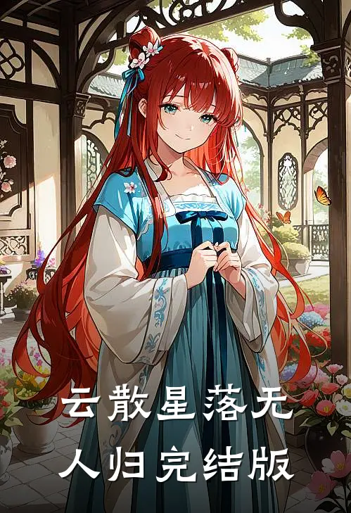 云散星落无人归完结版