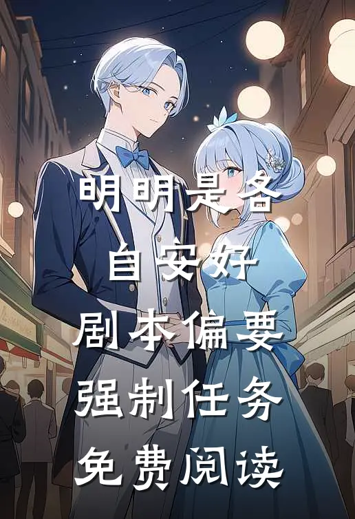明明是各自安好，剧本偏要强制任务免费阅读