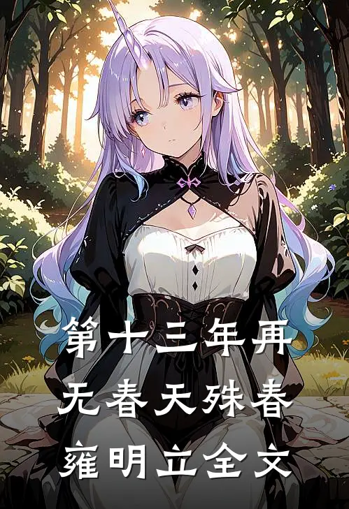 第十三年再无春天殊春雍明立全文