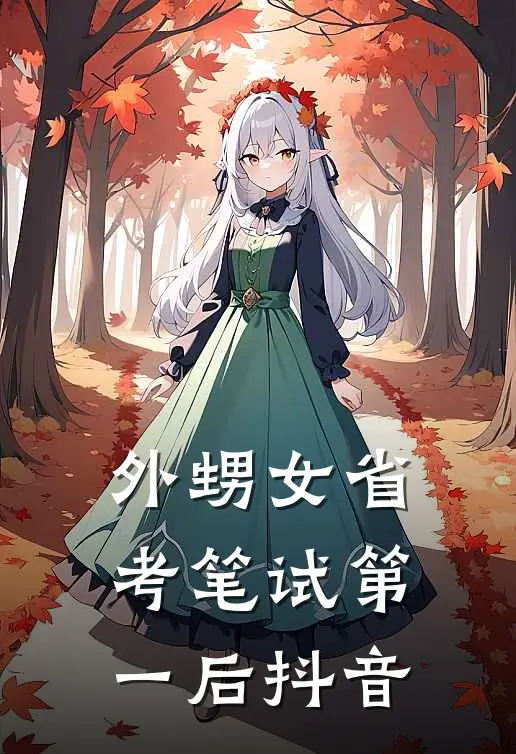 外甥女省考笔试第一后抖音