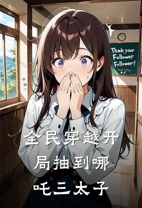 全民穿越开局抽到哪吒三太子
