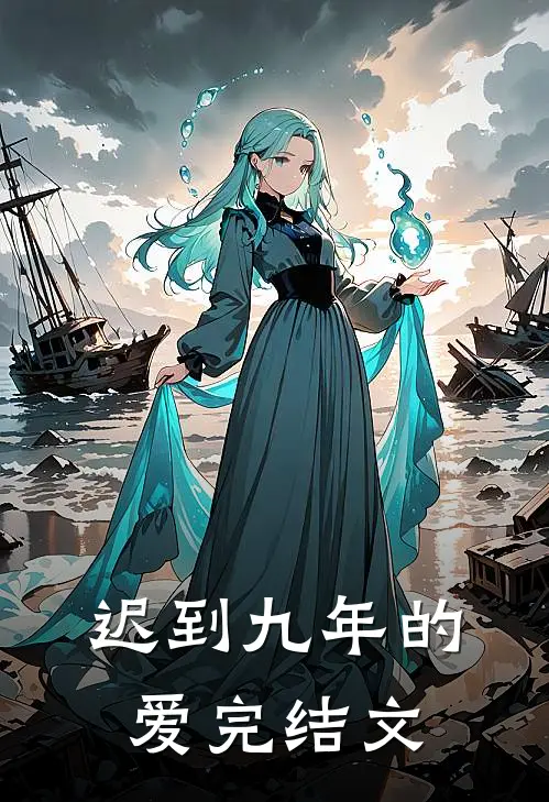 迟到九年的爱完结文