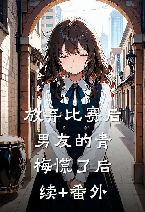 放弃比赛后，男友的青梅慌了后续+番外