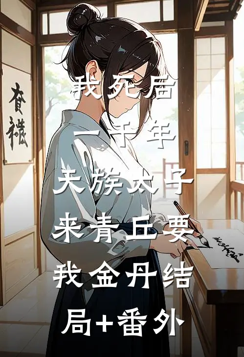 我死后一千年，天族太子来青丘要我金丹结局+番外