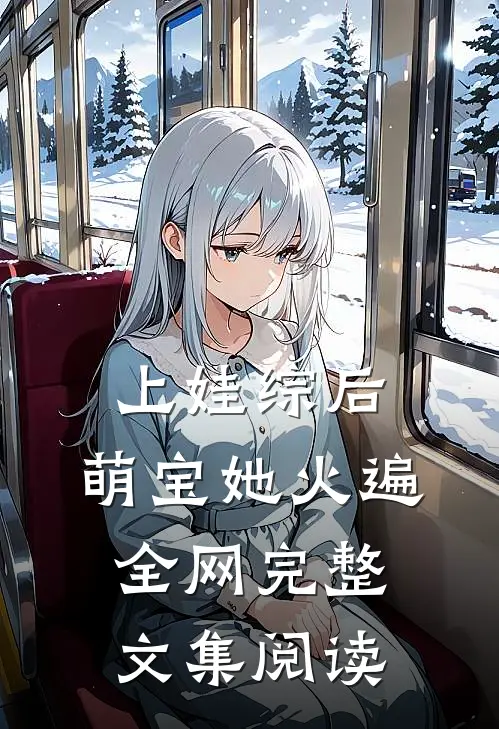 上娃综后，萌宝她火遍全网完整文集阅读