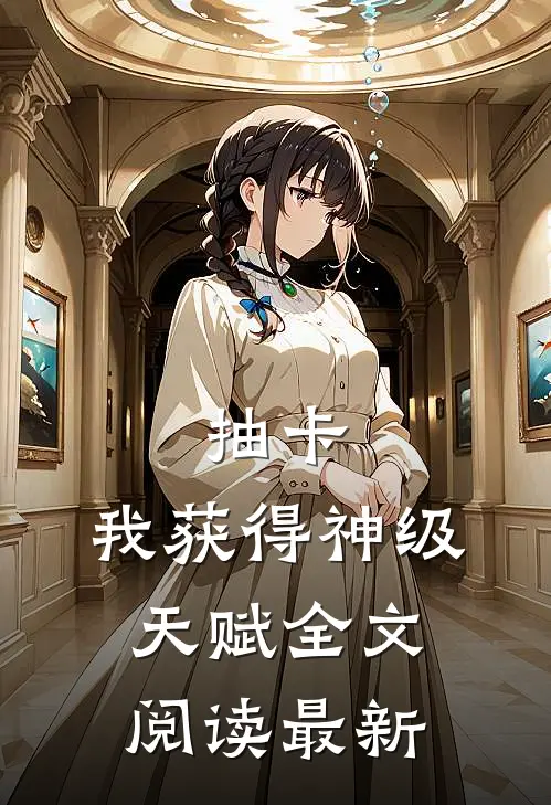 抽卡：我获得神级天赋全文阅读最新