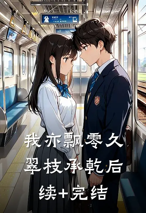 我亦飘零久翠枝承乾后续+完结