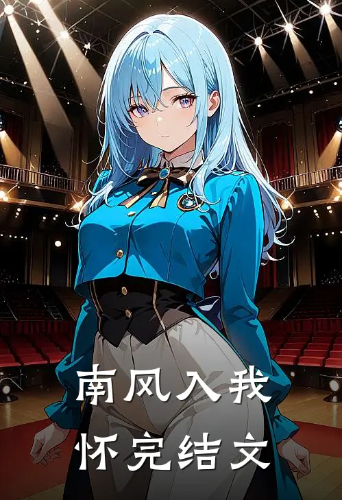 南风入我怀完结文