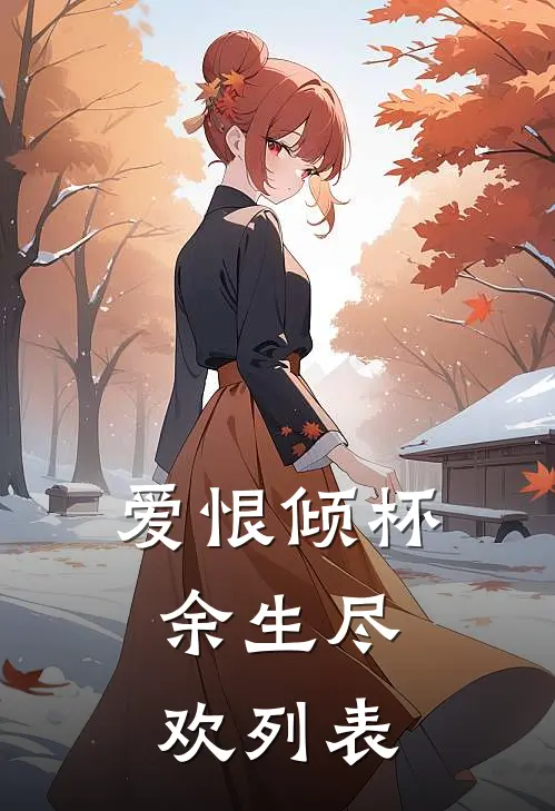爱恨倾杯，余生尽欢列表