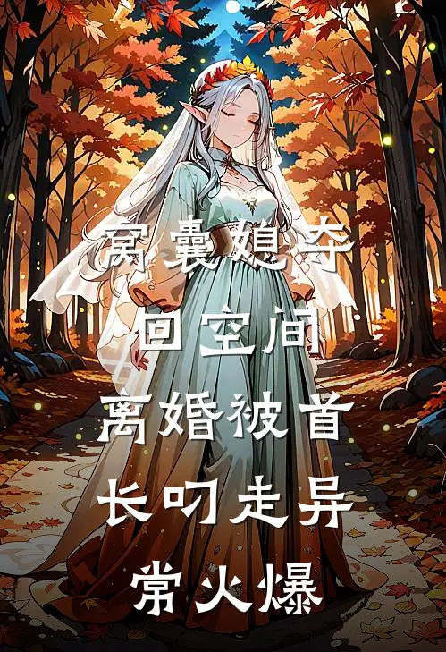 窝囊媳夺回空间，离婚被首长叼走异常火爆