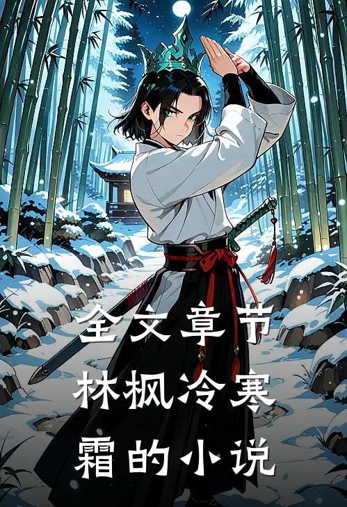全文章节林枫冷寒霜的小说