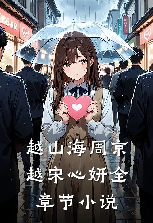 越山海周京越宋心妍全章节小说