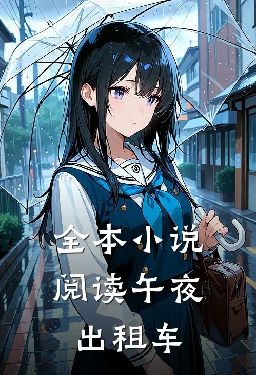 全本小说阅读午夜出租车