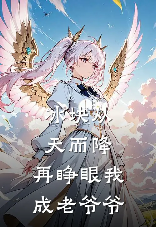 冰块从天而降，再睁眼我成老爷爷