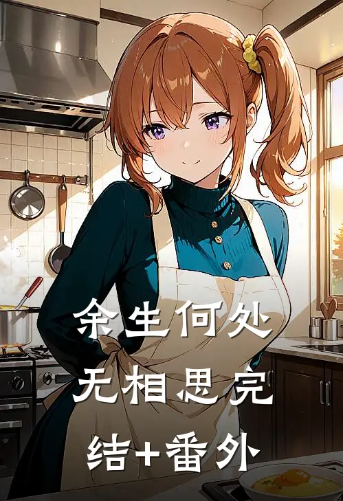 余生何处无相思完结+番外