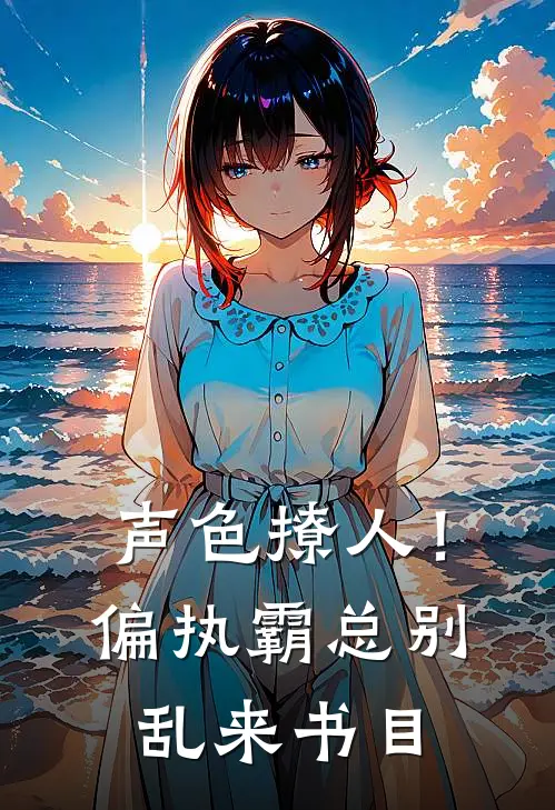 声色撩人！偏执霸总别乱来书目