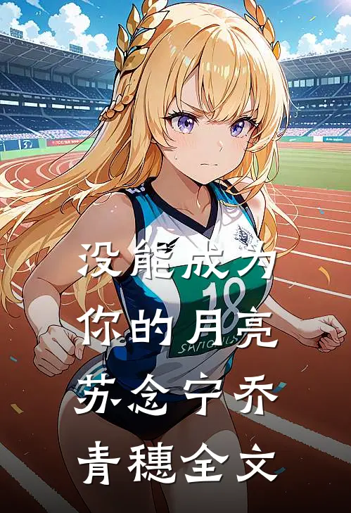 没能成为你的月亮苏念宁乔青穗全文