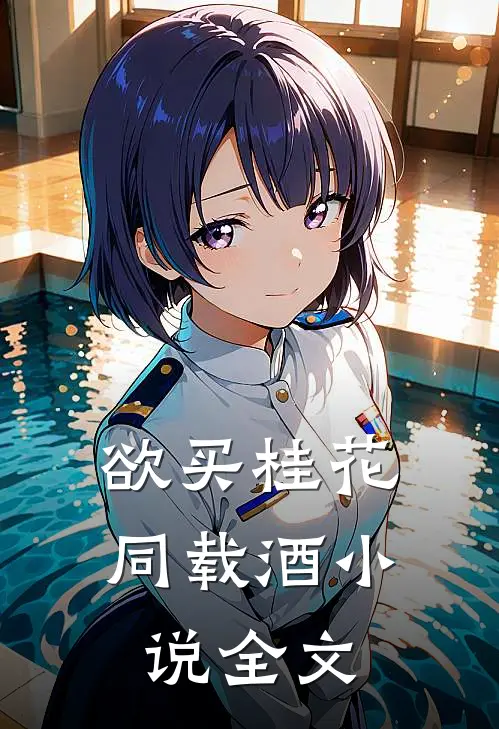 欲买桂花同载酒小说全文