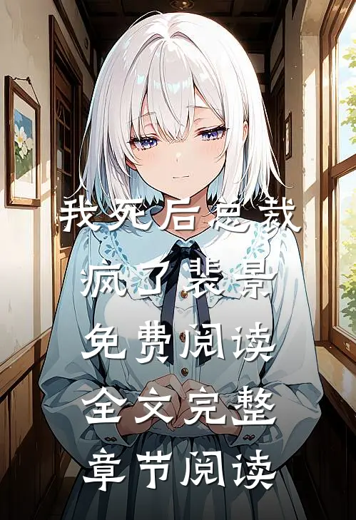 我死后总裁疯了裴景免费阅读全文完整章节阅读