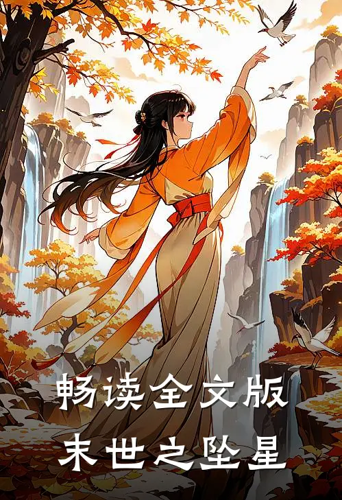 畅读全文版末世之坠星
