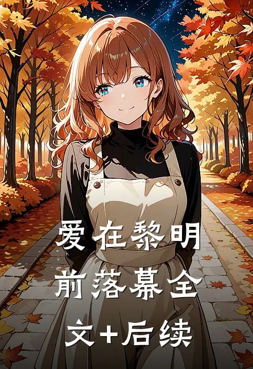 爱在黎明前落幕全文+后续