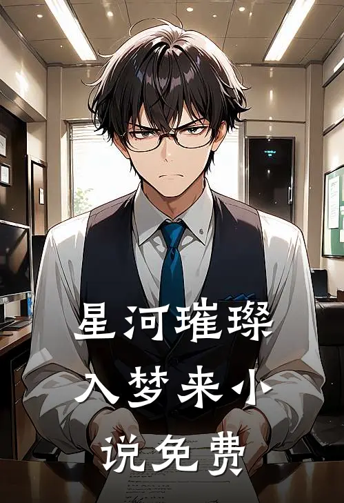 星河璀璨入梦来小说免费
