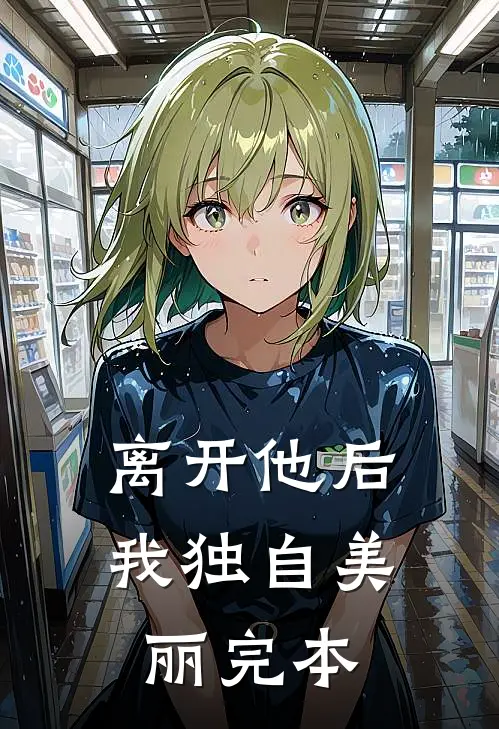离开他后，我独自美丽完本