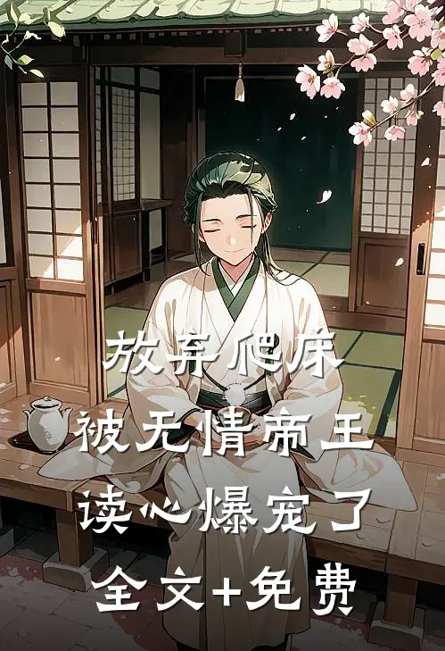 放弃爬床，被无情帝王读心爆宠了全文+免费